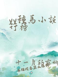 yy种马小说排行榜