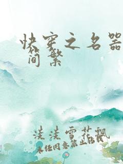 快穿之名器尤物 简繁