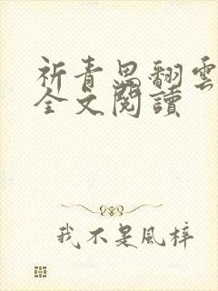 祈青思翻云覆雨全文阅读