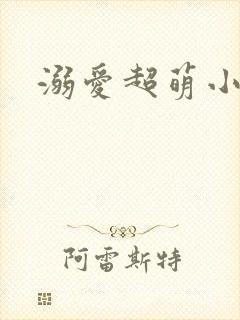 溺爱超萌小丫头