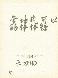 爹地我可以吃你的棒棒糖