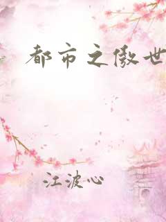 都市之傲世狂医