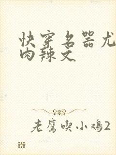 快穿名器尤物h肉辣文