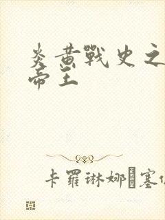 炎黄战史之嗜血帝王