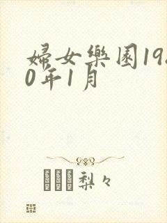 妇女乐园1980年1月