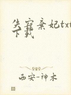 失宠弃妃txt下载