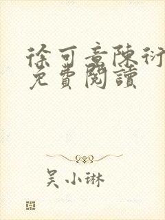 徐可意陈衍全文免费阅读