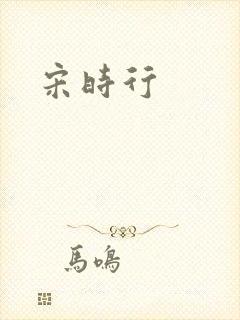 宋时行