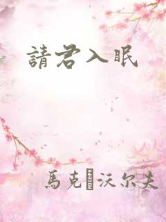 请君入眠