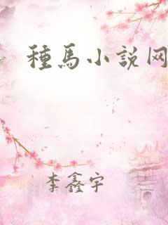 种马小说网