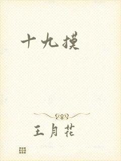 十九摸