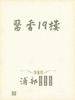医香19楼