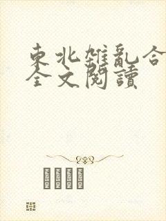 东北杂乱合集2全文阅读