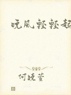 晚风轻轻起
