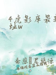4虎影库最新地址w
