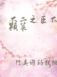 不二之臣不止是颗菜