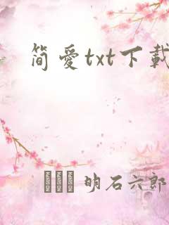 简爱txt下载