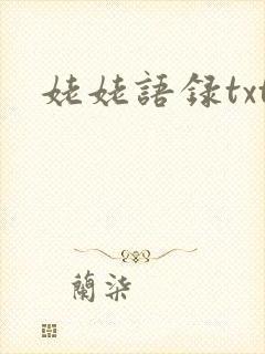姥姥语录txt