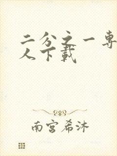 二分之一专属恋人下载