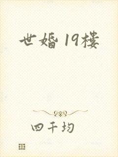 世婚 19楼