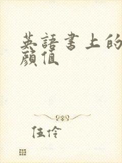 英语书上的神仙颜值