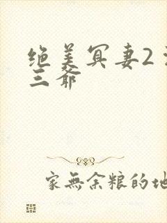 绝美冥妻2 浙三爷