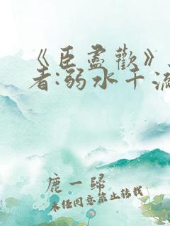 《臣尽欢》 作者:弱水千流