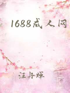 1688成人网