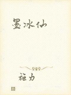 墨冰仙