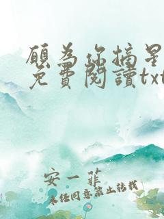 愿为你摘星全文免费阅读txt