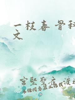 一枝春 骨科古文