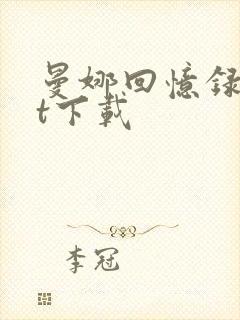 曼娜回忆录txt下载