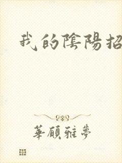 我的阴阳招魂灯