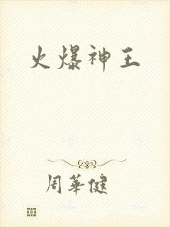 火爆神王
