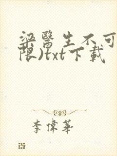 梁医生不可以(限)txt下载