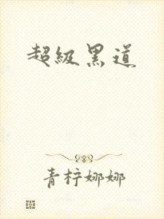 超级黑道