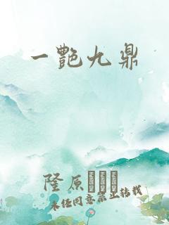 一艳九鼎