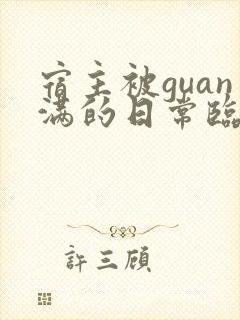 宿主被guan满的日常临安医生