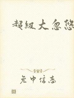 超级大忽悠下载