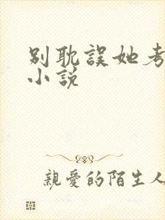 别耽误她考清华小说