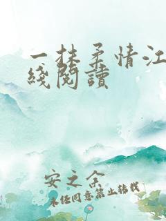 一抹柔情江南在线阅读