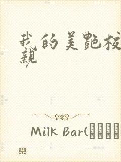 我的美艳校长母亲