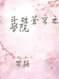 斗破苍穹之魔法学院