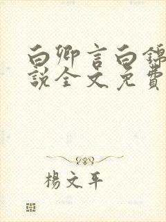 白卿言白锦绣小说全文免费阅读