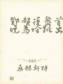 邓超复盘首登春晚为啥跳出画