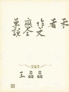 单恋作者禾满小说全文