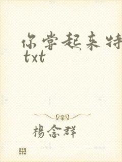 你尝起来特别甜 txt