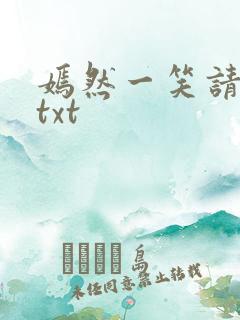 嫣然一笑请上勾txt