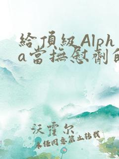 给顶级Alpha当抚慰剂的残疾Omega