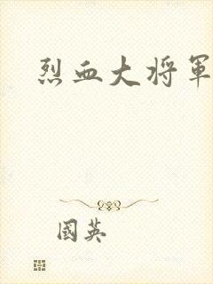 烈血大将军